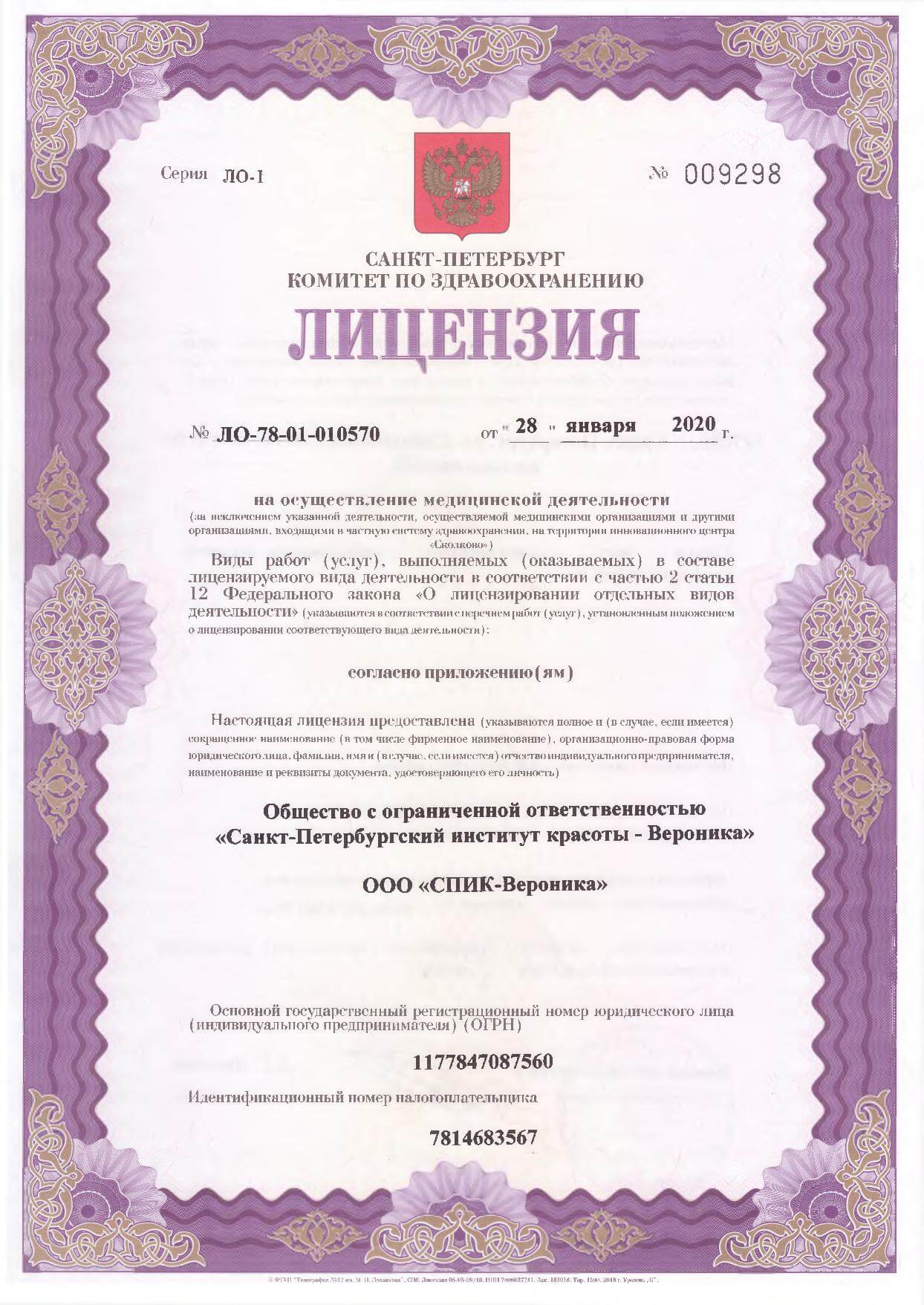 Лицензия СПИК-Вероника 1