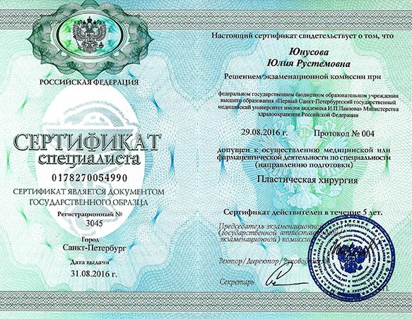 Юнусова сертификат пластика