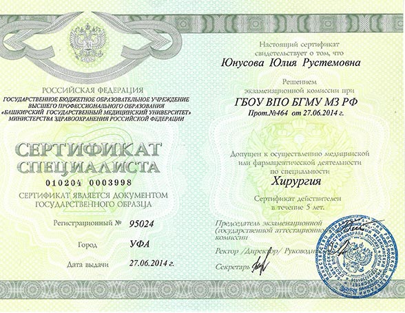 Юнусова сертификат
